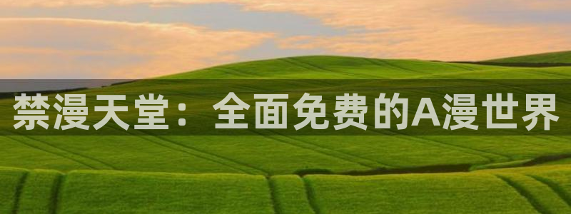 colamanage漫画官网：禁漫天堂：全面免费的A漫世界