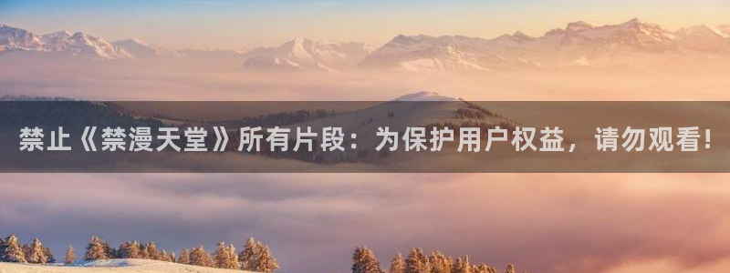 kakaopage韩漫官网：禁止《禁漫天堂》所有片段：为保护用户权益，请勿观看!