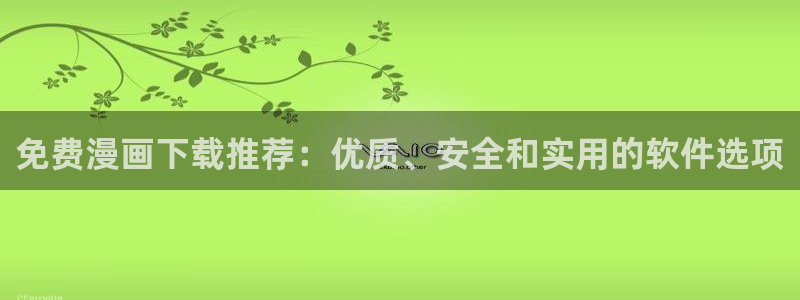 kakaopage韩漫官网：免费漫画下载推荐：优质、安全和实用的软件选项