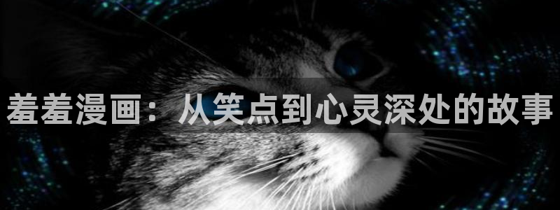 虫虫漫画网官网入口：羞羞漫画：从笑点到心灵深处的故事