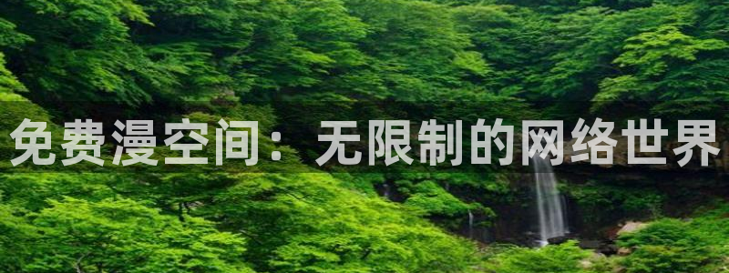 age樱花动漫：免费漫空间：无限制的网络世界