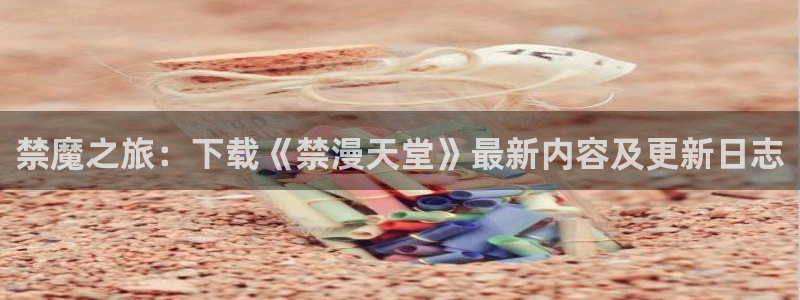 colamanage漫画：禁魔之旅：下载《禁漫天堂》最新内容及更新日志