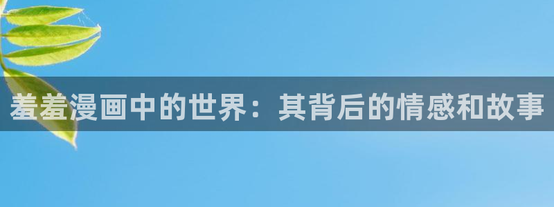 colomanage漫画官网：羞羞漫画中的世界：其背后的情感和故事