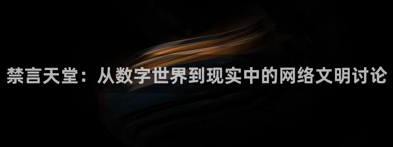虫虫漫画正版网：禁言天堂：从数字世界到现实中的网络文明讨论