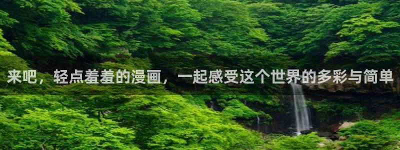 age专注动漫的门户网站：来吧，轻点羞羞的漫画，一起感受这个世界的多彩与简单