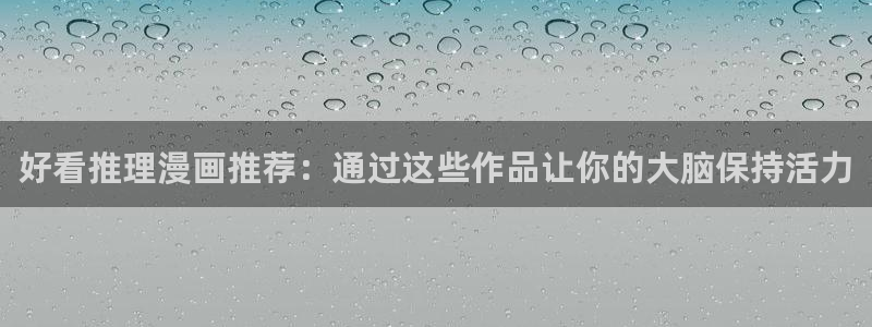 拷贝漫画 copymanager.ory网站：好看推理漫画推荐：通过这些作品让你的大脑保持活力