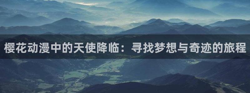 虫虫漫画：樱花动漫中的天使降临：寻找梦想与奇迹的旅程