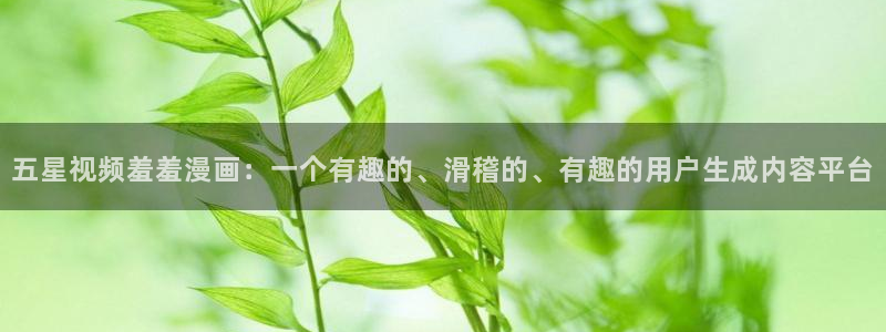 虫虫漫画：五星视频羞羞漫画：一个有趣的、滑稽的、有趣的用户生成内容平台