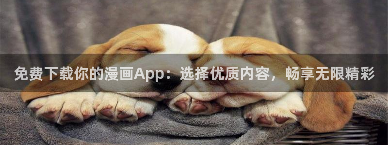 colamanage漫画下载：免费下载你的漫画App：选择优质内容，畅享无限精彩