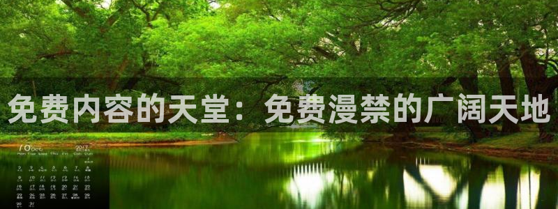 虫虫漫画官网樱花动漫：免费内容的天堂：免费漫禁的广阔天地