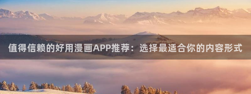age樱花动漫：值得信赖的好用漫画APP推荐：选择最适合你的内容形式