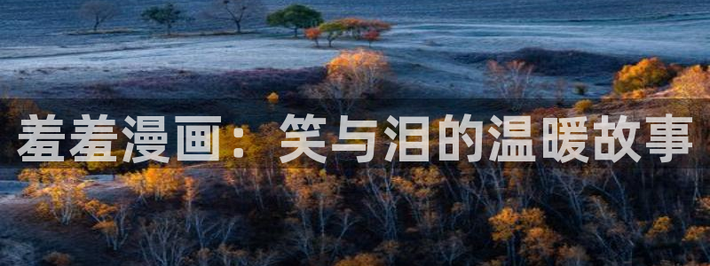 managereader漫画官网入口：羞羞漫画：笑与泪的温暖故事