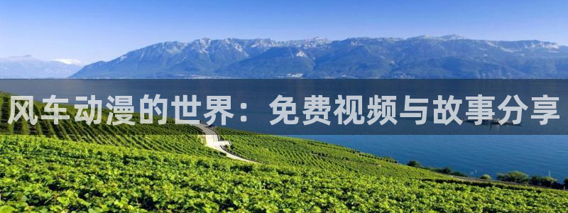 虫虫漫画下载动漫全免费：风车动漫的世界：免费视频与故事分享