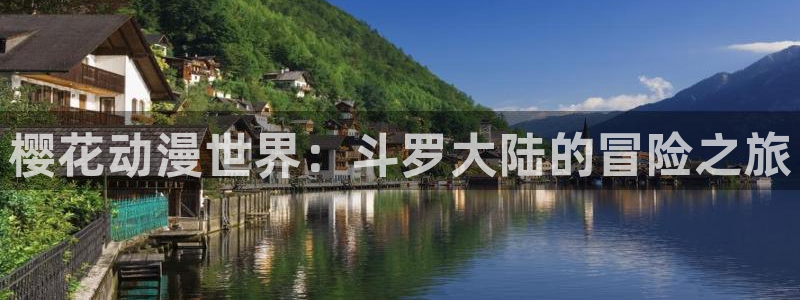 虫虫漫画正版网：樱花动漫世界：斗罗大陆的冒险之旅