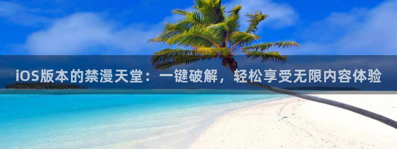 backstage韩漫免费观看：iOS版本的禁漫天堂：一键破解，轻松享受无限内容体验