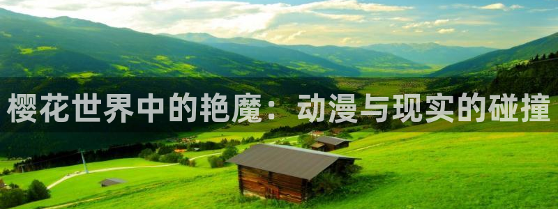colomanage漫画官网：樱花世界中的艳魔：动漫与现实的碰撞