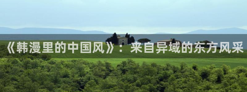 虫虫漫画：《韩漫里的中国风》：来自异域的东方风采