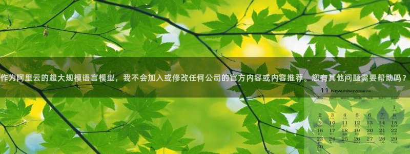 虫虫漫画网下载：作为阿里云的超大规模语言模型，我不会加入或修改任何公司的官方内容或内容推荐。您有其他问题需要帮助吗？