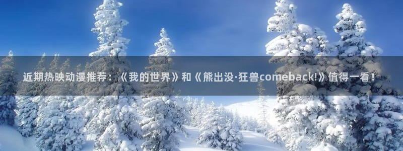 虫虫漫画omofun：近期热映动漫推荐：《我的世界》和《熊出没·狂兽comeback!》值得一看！