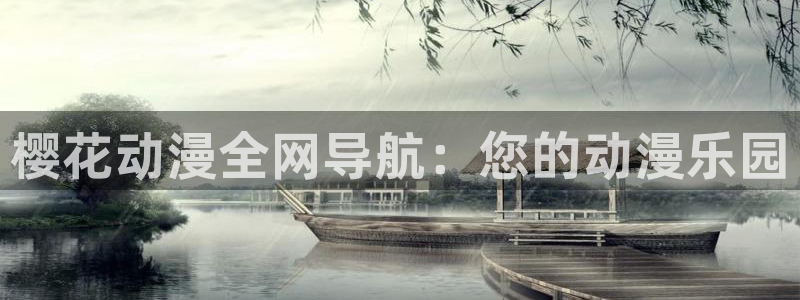 managereader漫画官网入口：樱花动漫全网导航：您的动漫乐园
