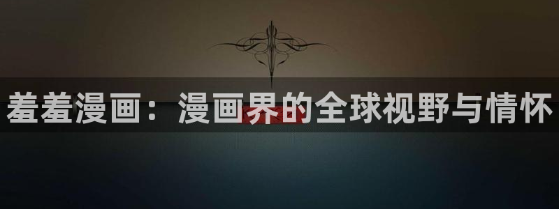 拷贝漫画 copymanager.ory网站：羞羞漫画：漫画界的全球视野与情怀