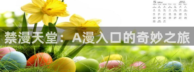 backstage韩漫免费观看：禁漫天堂：A漫入口的奇妙之旅