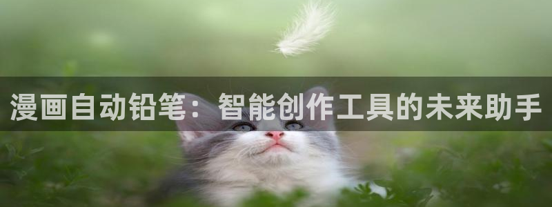 拷贝漫画 copymanager.ory网站：漫画自动铅笔：智能创作工具的未来助手