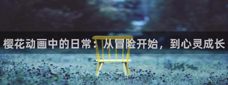 在线动画动漫下载虫虫漫画：樱花动画中的日常：从冒险开始，到心灵成长