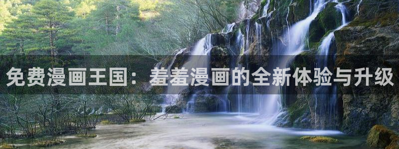 colamanage漫画官网：免费漫画王国：羞羞漫画的全新体验与升级