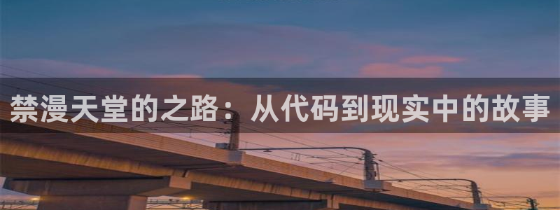 age漫画网：禁漫天堂的之路：从代码到现实中的故事