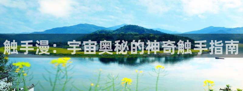 age樱花动漫：触手漫：宇宙奥秘的神奇触手指南