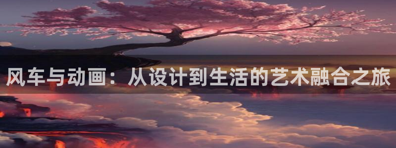 stagenehind韩漫免费观看：风车与动画：从设计到生活的艺术融合之旅