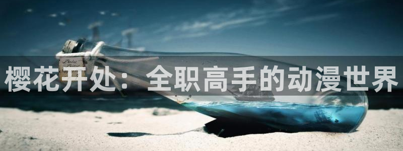 虫虫漫画：樱花开处：全职高手的动漫世界