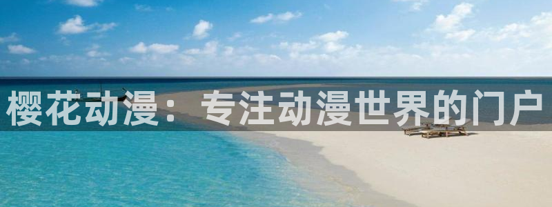 虫虫漫画下载入口：樱花动漫：专注动漫世界的门户