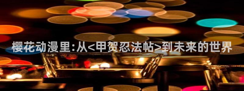 age樱花动漫：樱花动漫里:从<甲贺忍法帖>到未来的世界