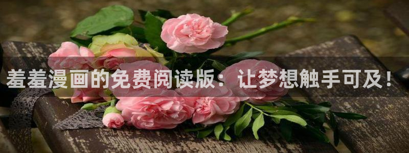虫虫漫画网官网入口：羞羞漫画的免费阅读版：让梦想触手可及！