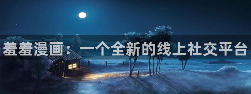 虫虫漫画樱花：羞羞漫画：一个全新的线上社交平台