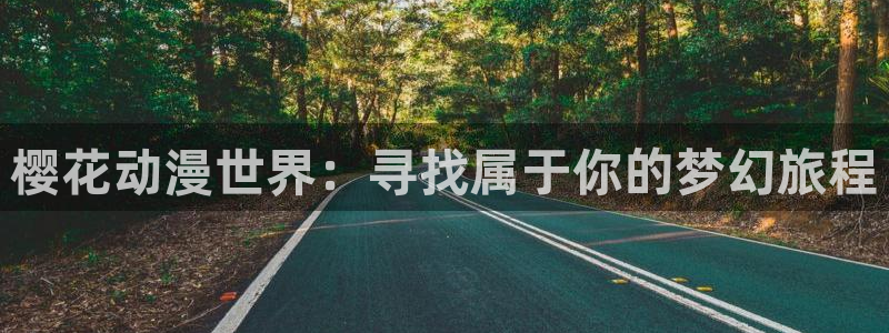 虫虫漫画官网入口老版本：樱花动漫世界：寻找属于你的梦幻旅程