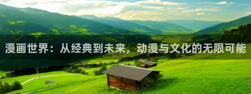 backstage韩漫免费观看：漫画世界：从经典到未来，动漫与文化的无限可能