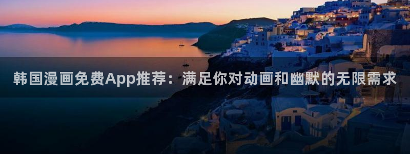 韩国漫画平台kakaopage：韩国漫画免费App推荐：满足你对动画和幽默的无限需求
