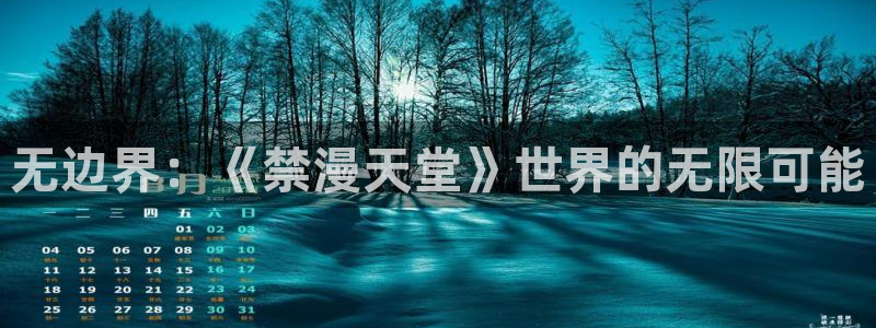 虫虫漫画下载：无边界：《禁漫天堂》世界的无限可能