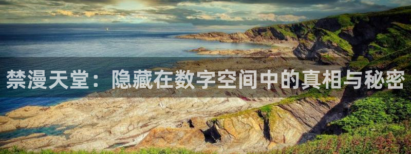 虫虫漫画下载动漫全免费：禁漫天堂：隐藏在数字空间中的真相与秘密