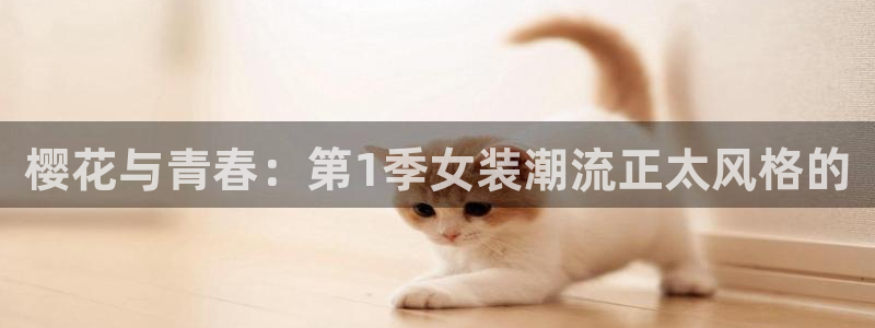 colamanage漫画官网：樱花与青春：第1季女装潮流正太风格的