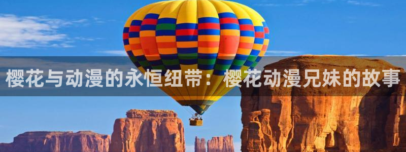 虫虫漫画樱花：樱花与动漫的永恒纽带：樱花动漫兄妹的故事